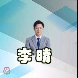 李晴