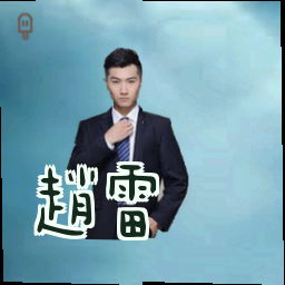 赵雷